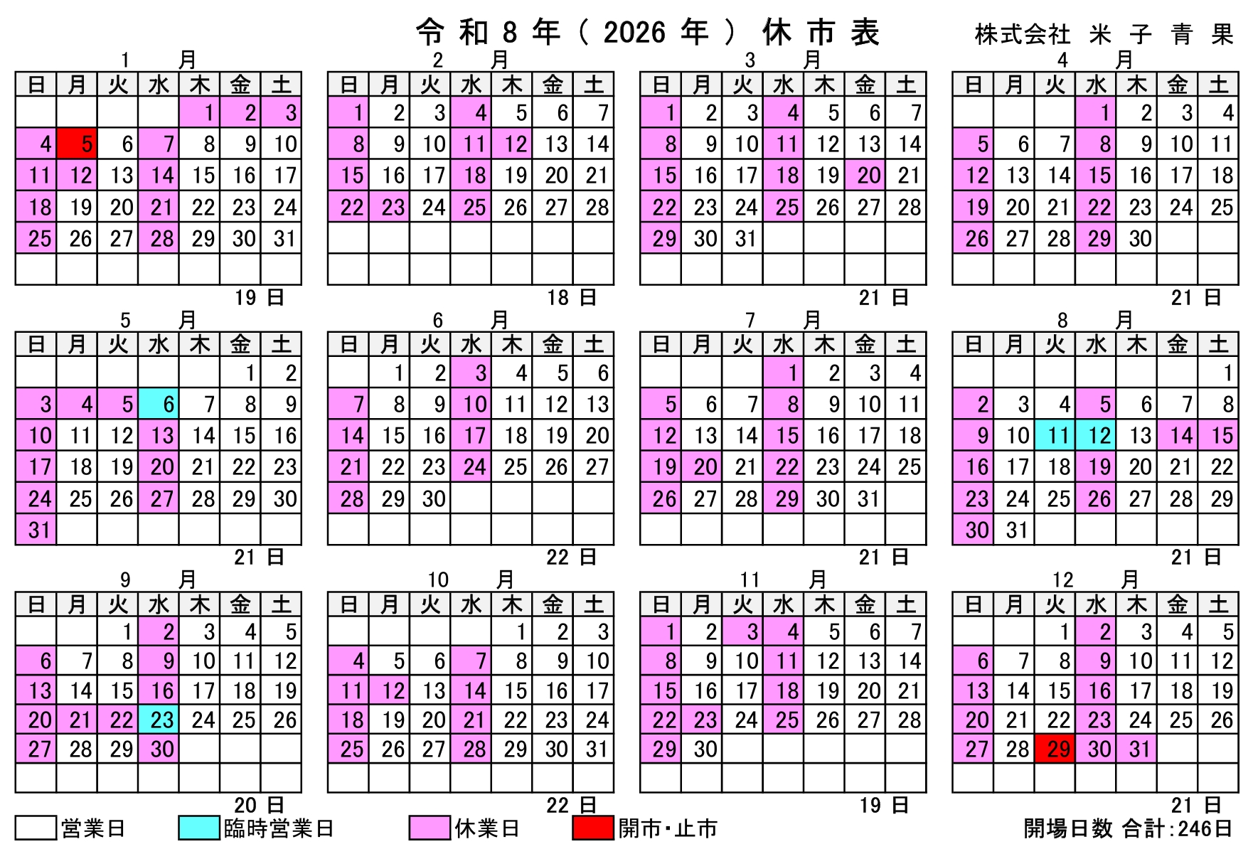2026年　米子青果営業カレンダー